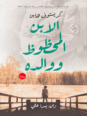 cover image of الابن المحظوظ ووالده : رواية